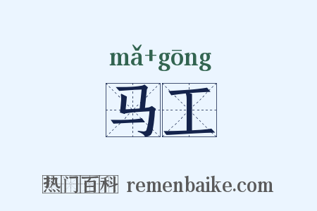 马工是什么意思的图片